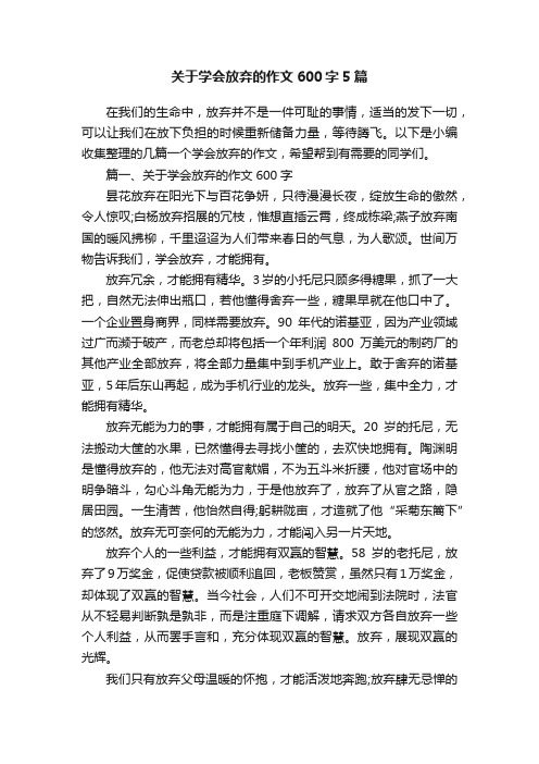 关于学会放弃的作文600字5篇