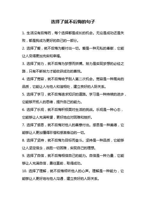 选择了就不后悔的句子