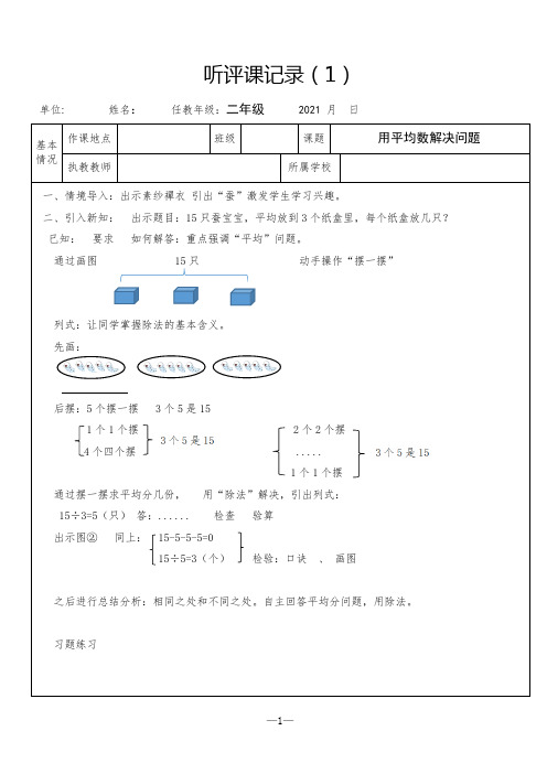 小学二年级下册《平均数解决问题》听评课记录表