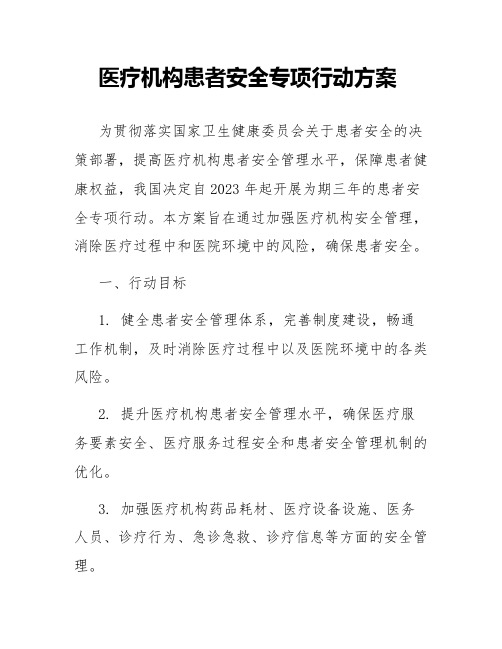 医疗机构患者安全专项行动方案