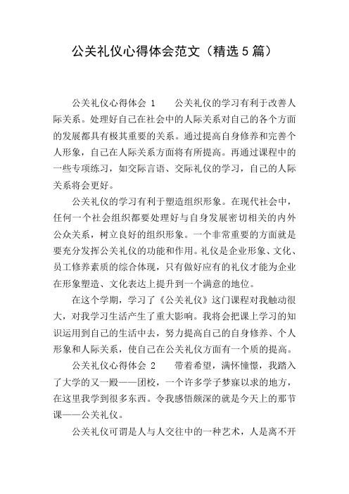 公关礼仪心得体会范文(精选5篇)