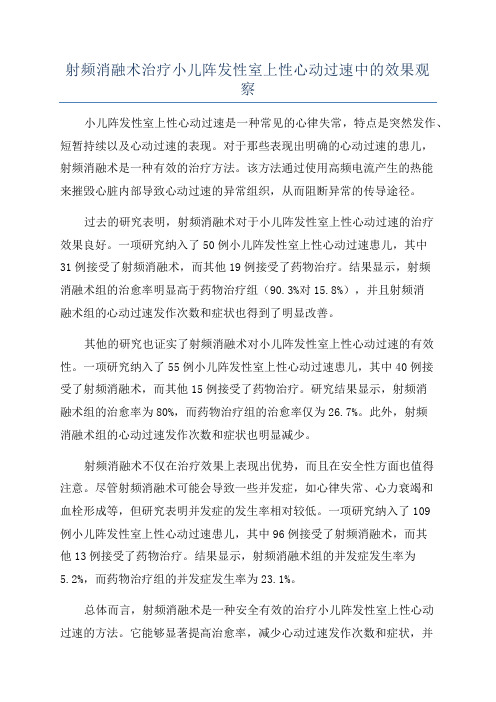 射频消融术治疗小儿阵发性室上性心动过速中的效果观察