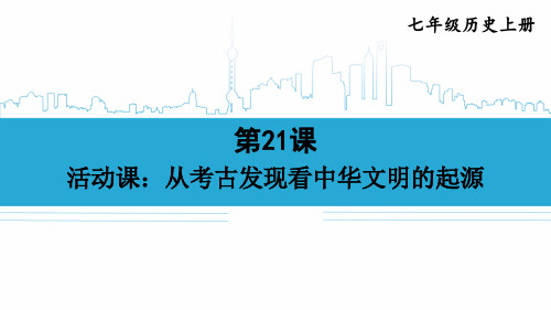 2024年新教材七年级历史上册教学课件：第四单元第21课 活动课：从考古发现看中华文明的起源