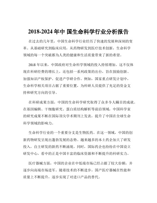 2018-2024年中 国生命科学行业分析报告