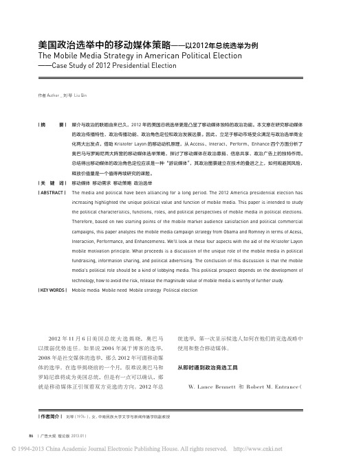 美国政治选举中的移动媒体策略_以2012年总统选举为例_刘琴