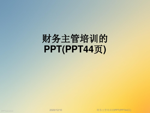 财务主管培训的PPT(PPT44页)