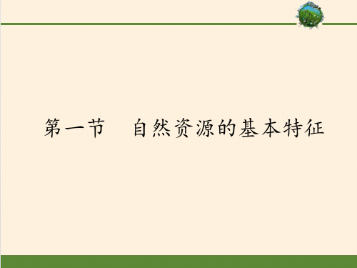 人教版八年级上册地理教学课件 3.1自然资源的基本特征(共28张PPT)