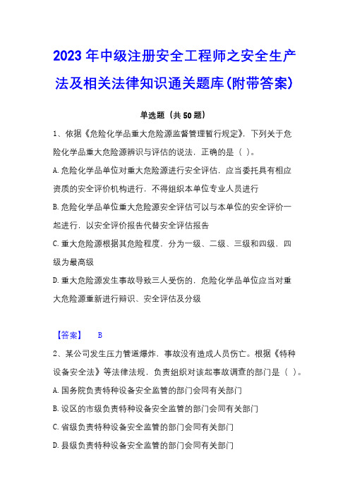 2023年中级注册安全工程师之安全生产法及相关法律知识通关题库(附带答案)