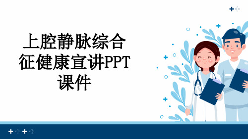 上腔静脉综合征健康宣讲PPT课件