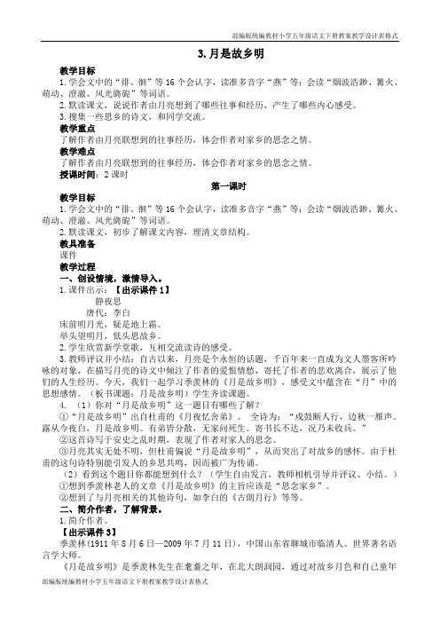 部编版五年级下册语文《月是故乡明》教学设计及作业设计