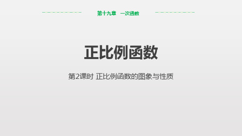 人教版八年级下册数学《正比例函数》一次函数说课教学课件(第2课时正比例函数的图象与性质)