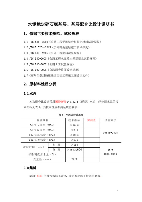 水泥稳定碎石底基层 基层配合比设计说明书