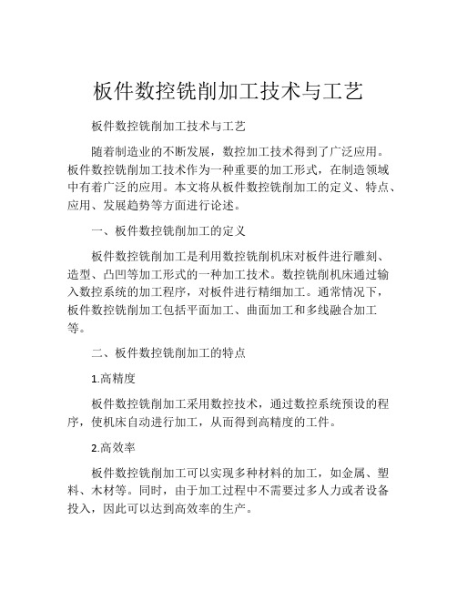 板件数控铣削加工技术与工艺