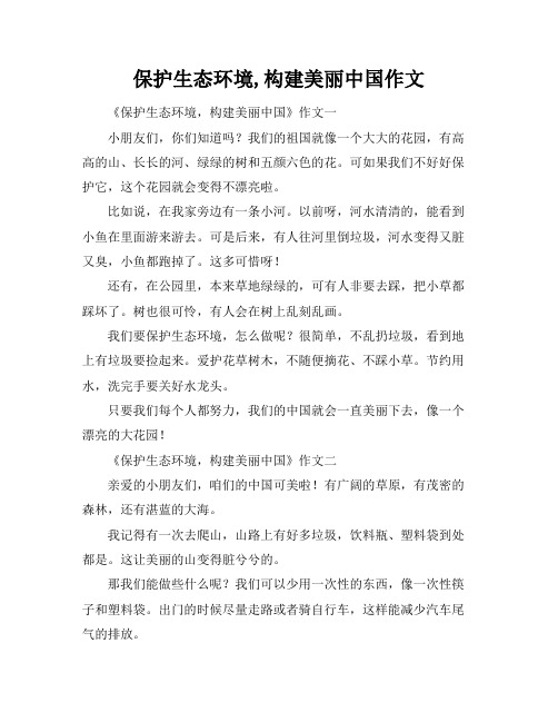 保护生态环境,构建美丽中国作文