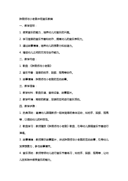 胖厨师与小老鼠中班音乐教案