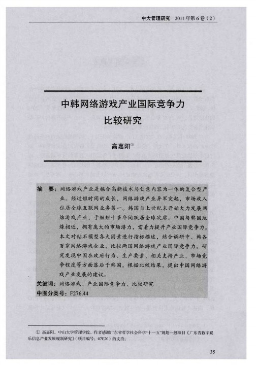 中韩网络游戏产业国际竞争力比较研究