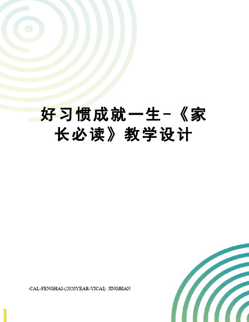 好习惯成就一生-《家长必读》教学设计