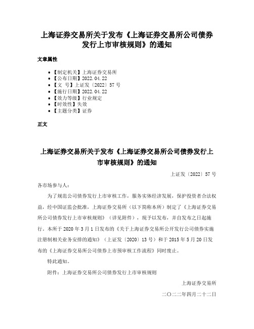 上海证券交易所关于发布《上海证券交易所公司债券发行上市审核规则》的通知