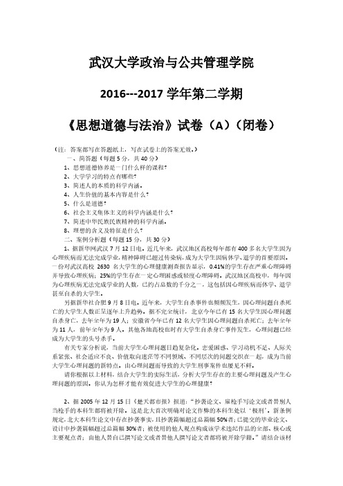 武汉大学《思想道德与法治》2016-2017学年第二学期期末试卷A卷