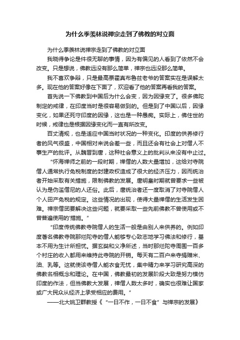 为什么季羡林说禅宗走到了佛教的对立面