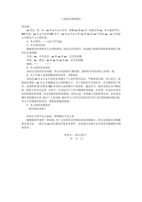 入党政审调查报告