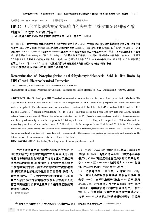 HPLC_电化学检测法测定大鼠脑内的去甲肾上腺素和5_羟吲哚乙酸