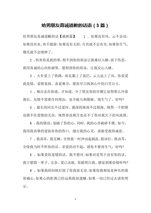 给男朋友真诚道歉的话语(3篇)