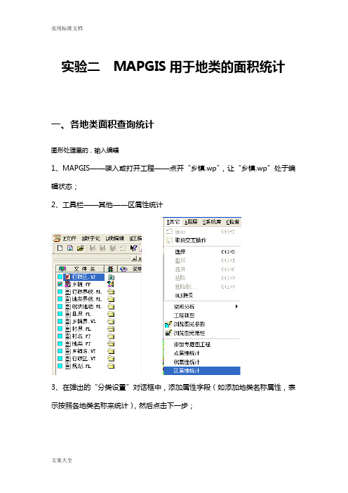 mapgis地类面积统计操作步骤