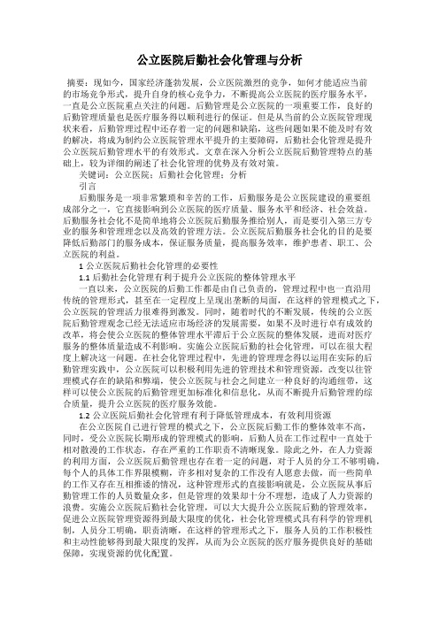 公立医院后勤社会化管理与分析