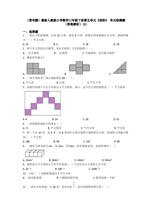 (常考题)最新人教版小学数学三年级下册第五单元《面积》 单元检测题(答案解析)(1)