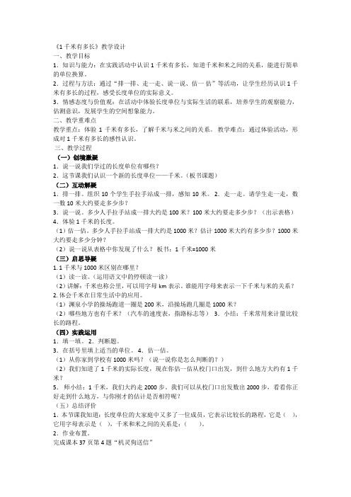 北师大版数学二年级下册 第4单元1千米有多长 教案