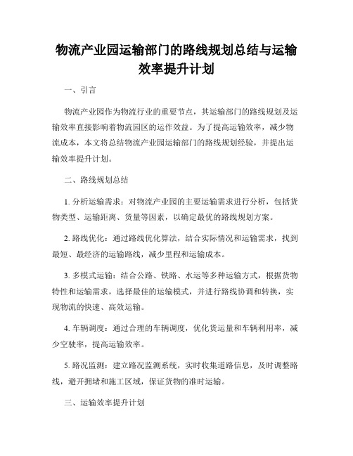 物流产业园运输部门的路线规划总结与运输效率提升计划