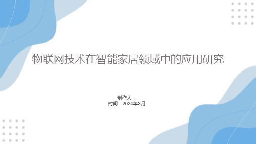 物联网技术在智能家居领域中的应用研究