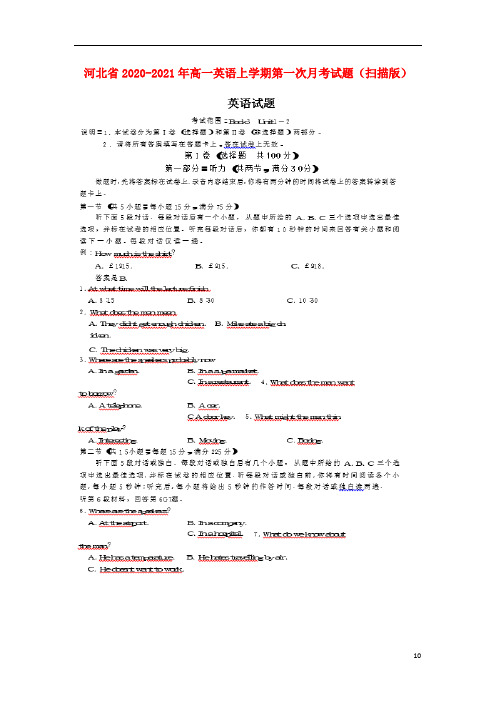 河北省2020-2021年高一英语上学期第一次月考试题(扫描版)