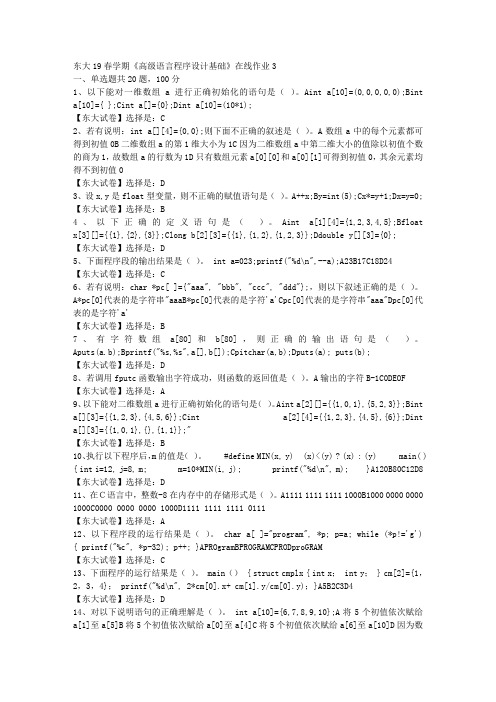 奥鹏东北大学19春学期《高级语言程序设计基础》在线作业3辅导答案