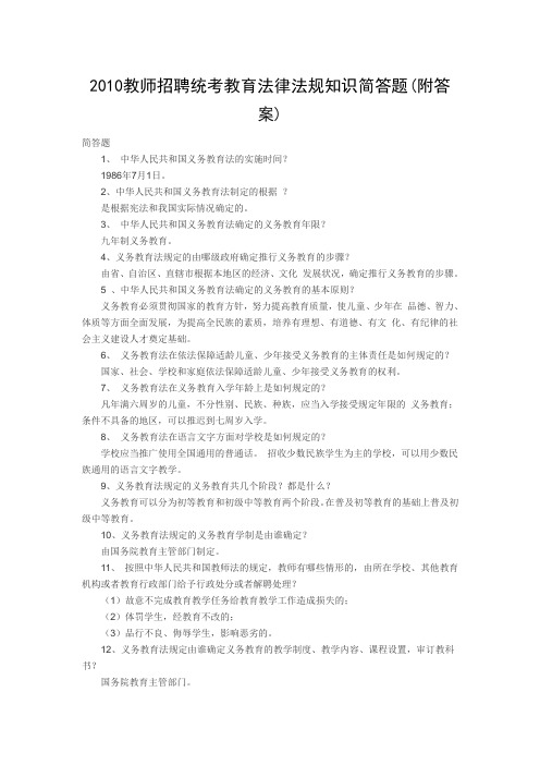 2010教师招聘统考教育法律法规知识简答题(附答案)