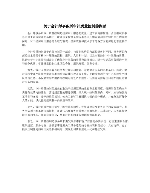 关于会计师事务所审计质量控制的探讨