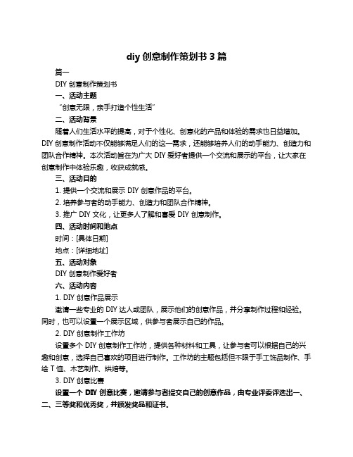 diy创意制作策划书3篇