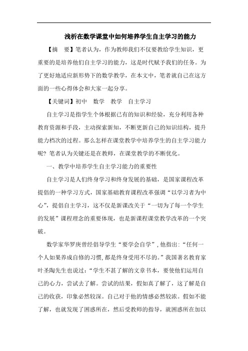 在数学课堂中怎样培养学生自主学习能力论文