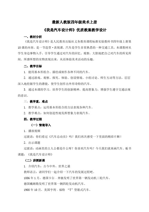 最新人教版四年级美术上册《我是汽车设计师》优质教案教学设计