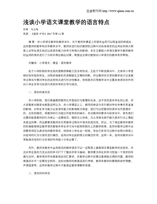 浅谈小学语文课堂教学的语言特点
