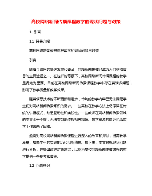 高校网络新闻传播课程教学的现状问题与对策