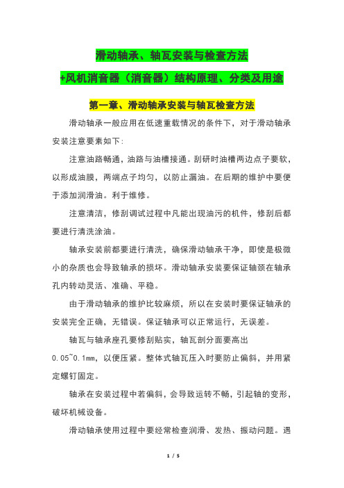 滑动轴承、轴瓦安装与检查方法+风机消音器(消音器)结构原理、分类及用途