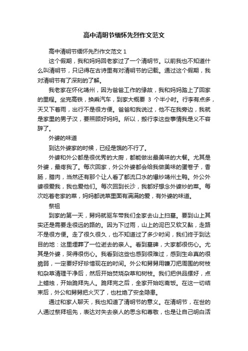 高中清明节缅怀先烈作文范文