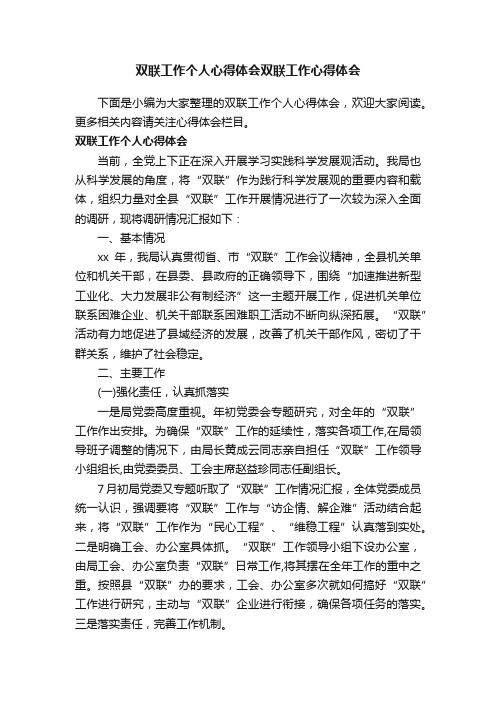 双联工作个人心得体会双联工作心得体会