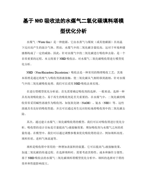 基于NHD吸收法的水煤气二氧化碳填料塔模型优化分析