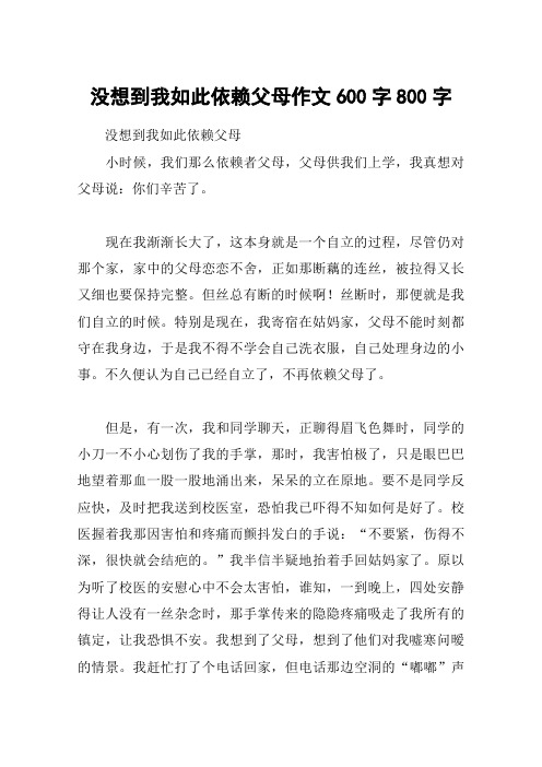 没想到我如此依赖父母作文600字800字