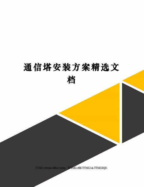 通信塔安装方案精选文档