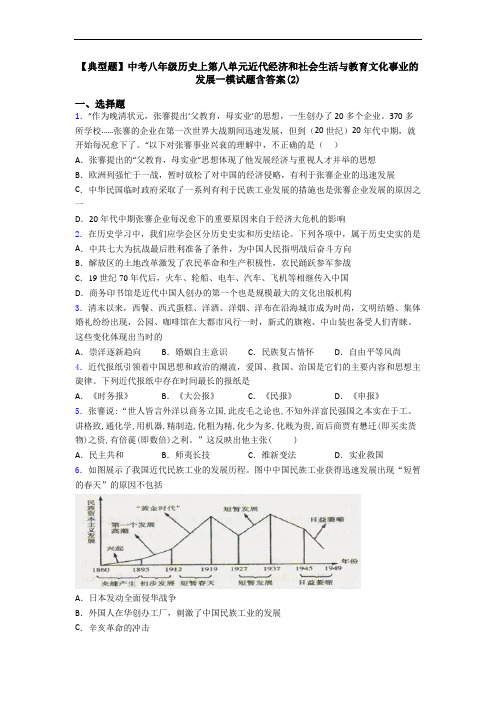 【典型题】中考八年级历史上第八单元近代经济和社会生活与教育文化事业的发展一模试题含答案(2)