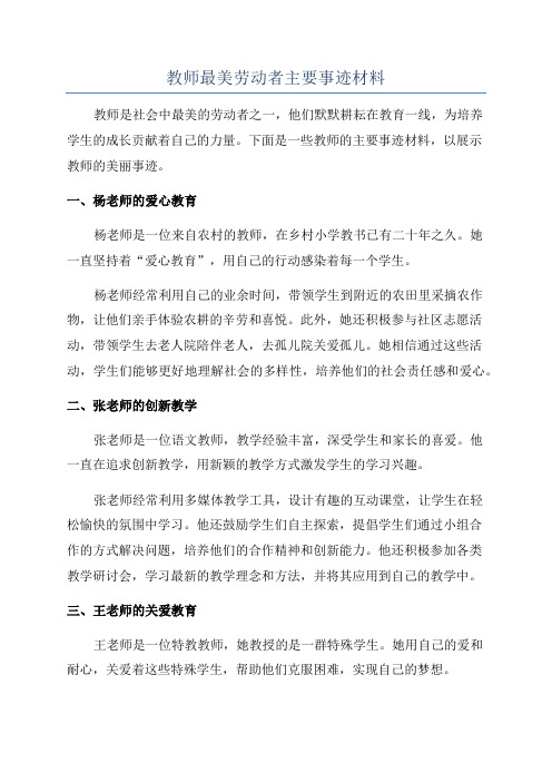 教师最美劳动者主要事迹材料